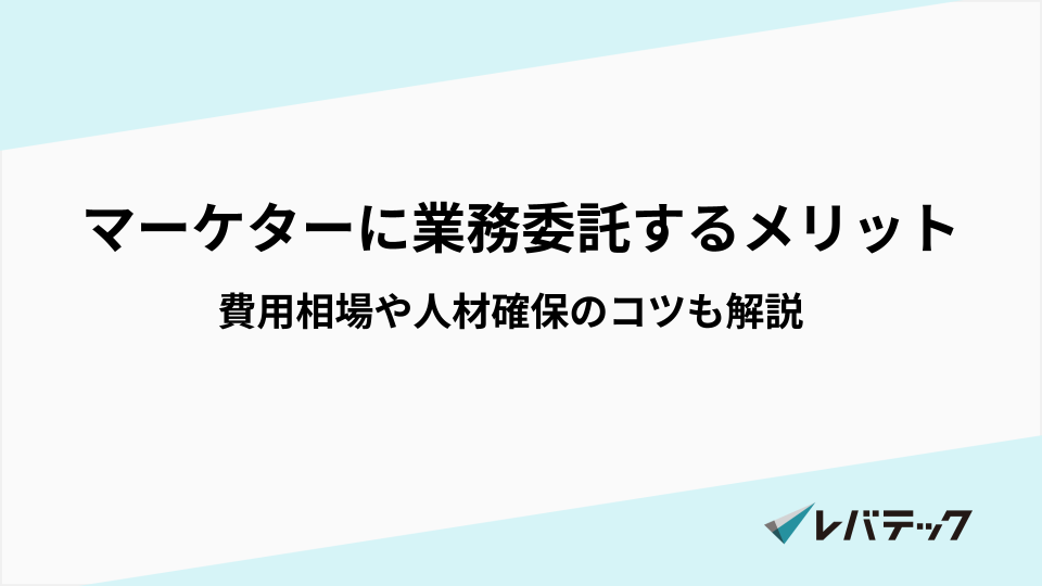マーケターに業務委託するメリットは?