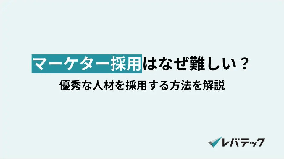 マーケター採用はなぜ難しい？優秀な人材を採用する方法を解説