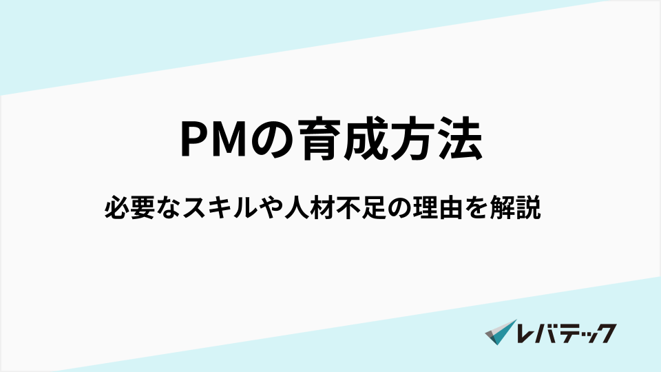 PMの育成方法は？必要なスキルや人材不足の理由を解説
