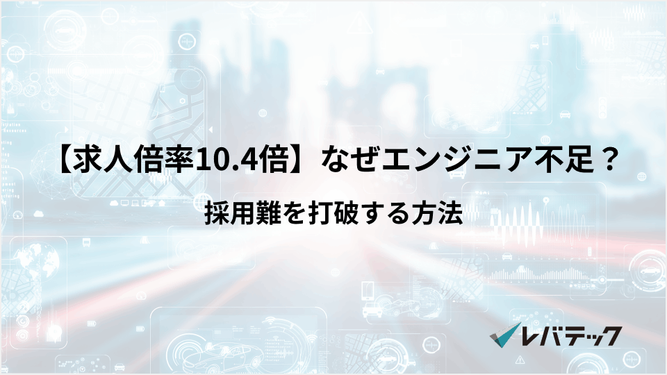 【求人倍率10.4倍】なぜエンジニアは足りない？採用難を打破する方法