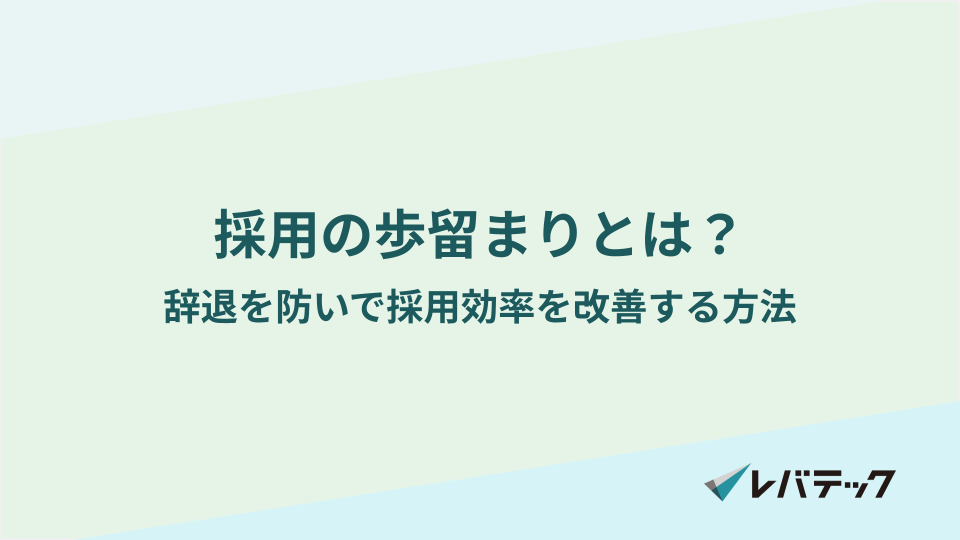 採用の歩留まりとは？辞退を防いで採用効率を改善する方法