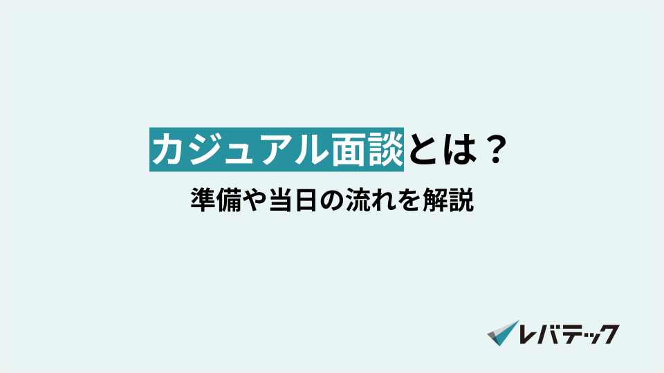 【企業向け】カジュアル面談とは？準備や当日の流れを解説