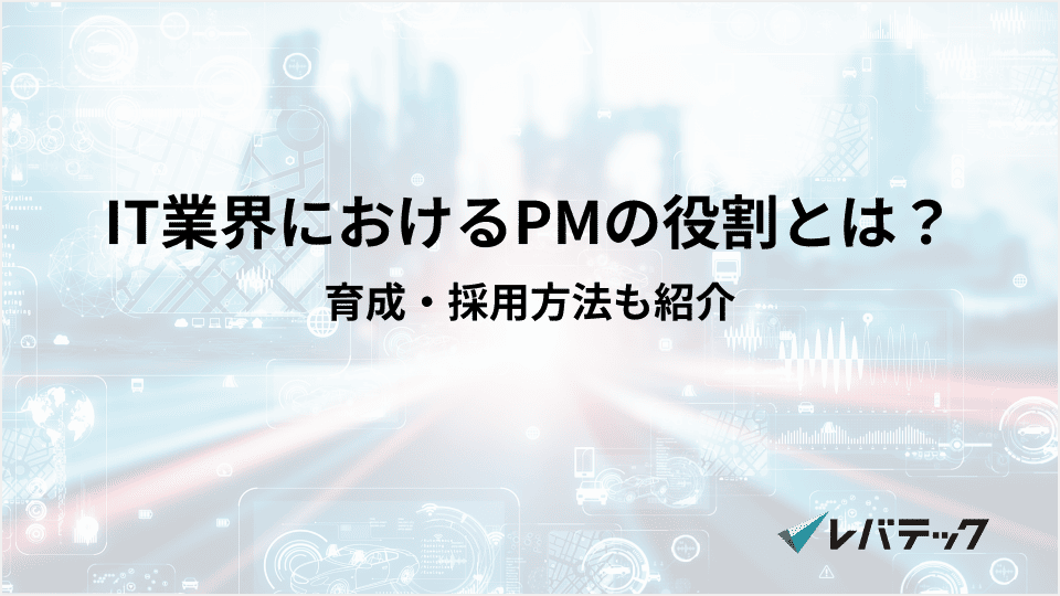 IT業界におけるPMの役割