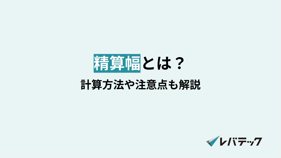 精算幅とは？フリーランスと契約を結ぶ際に知っておくべき知識を解説