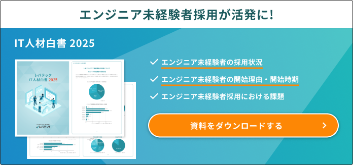 IT人材白書2025