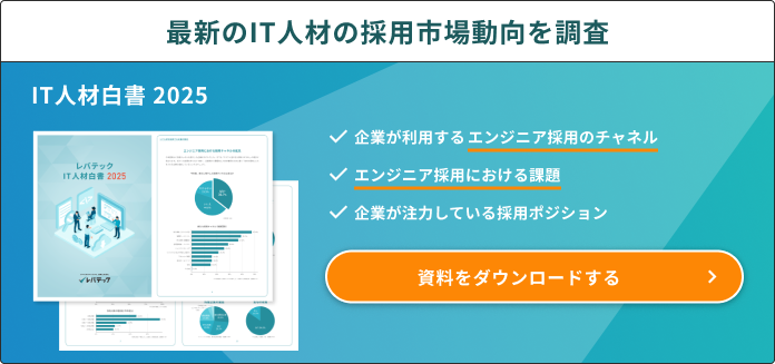 IT人材白書2025