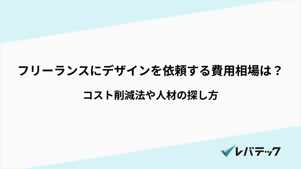 フリーランスにデザインを依頼する費用相場は？コスト削減法や人材の探し方
