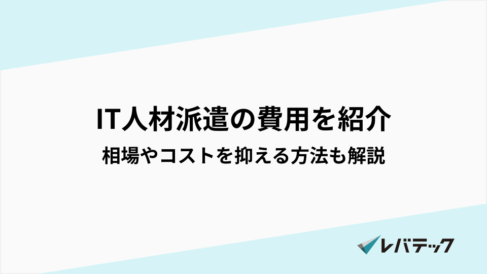 IT人材派遣の費用を料金表で紹介！相場やコストを抑える方法も解説