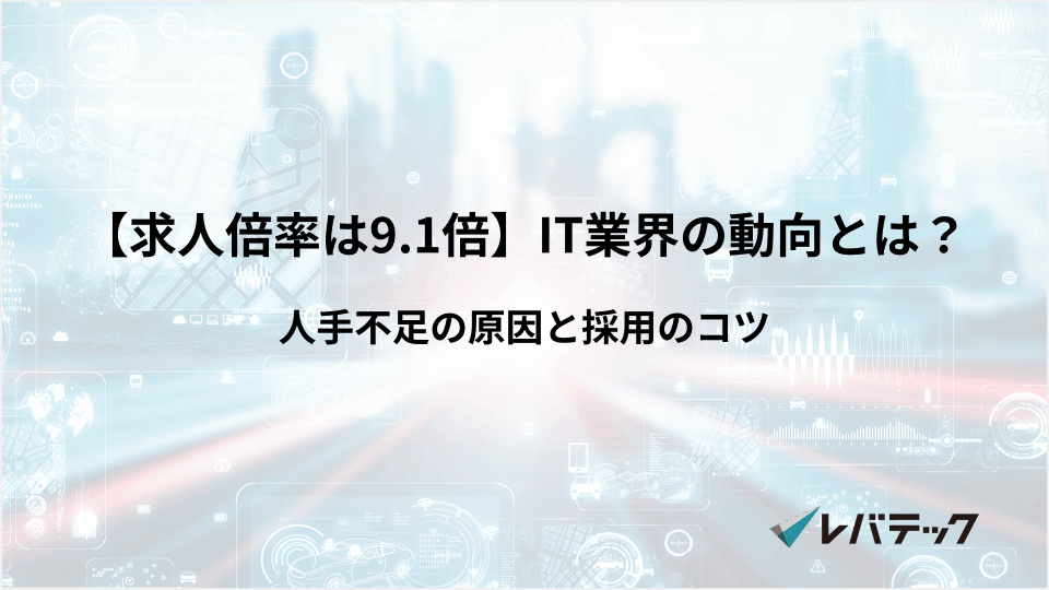 IT業界の動向とは？人手不足の原因と採用のコツ