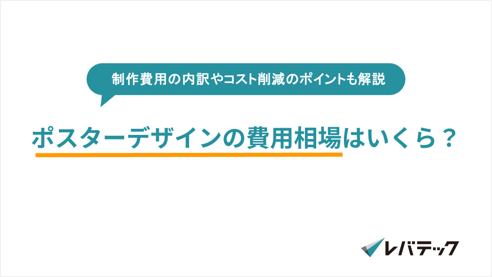 ポスターデザインの費用相場を解説！料金の内訳や安く依頼するコツも紹介