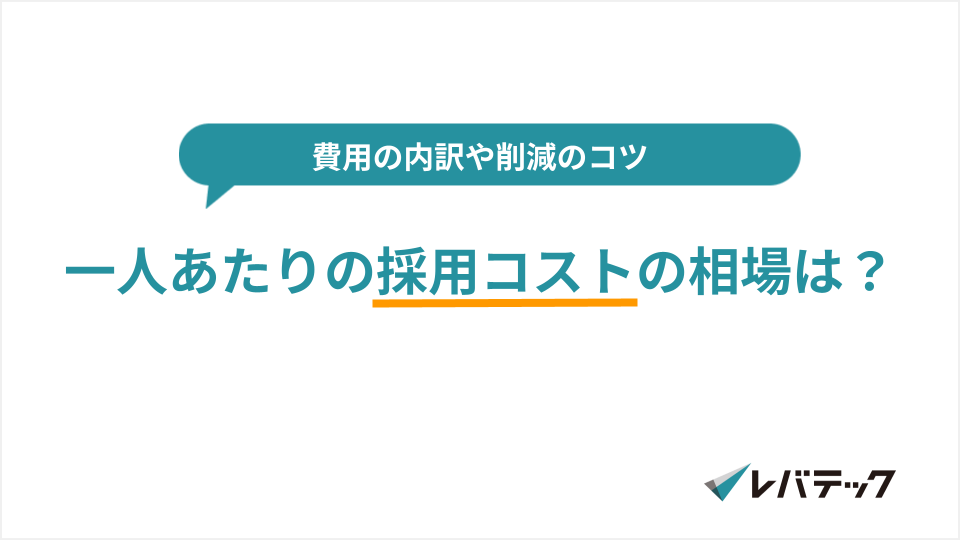 一人当たりの採用コストの相場は？費用の内訳や削減のコツ