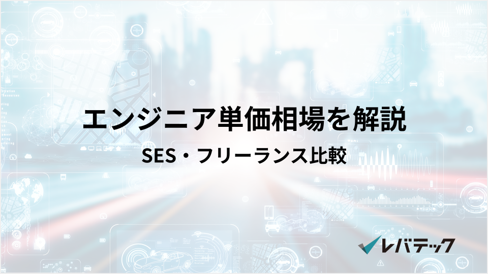【企業向け】エンジニアの単価相場は?