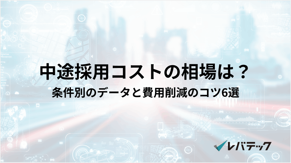 中途採用コストの相場は?