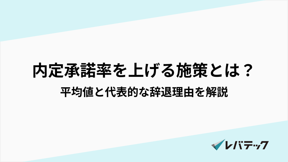 内定承諾率を上げる効果的な施策とは？