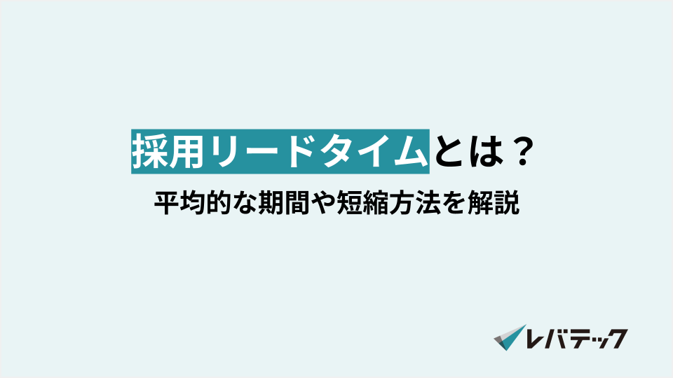 採用リードタイムとは?