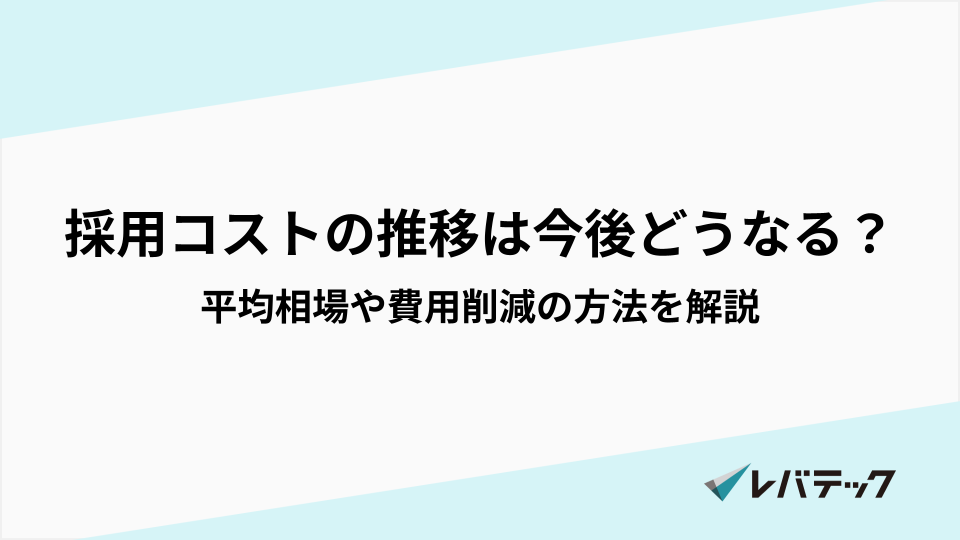 採用コストの推移は今後どうなる？平均相場や費用削減の方法を解説