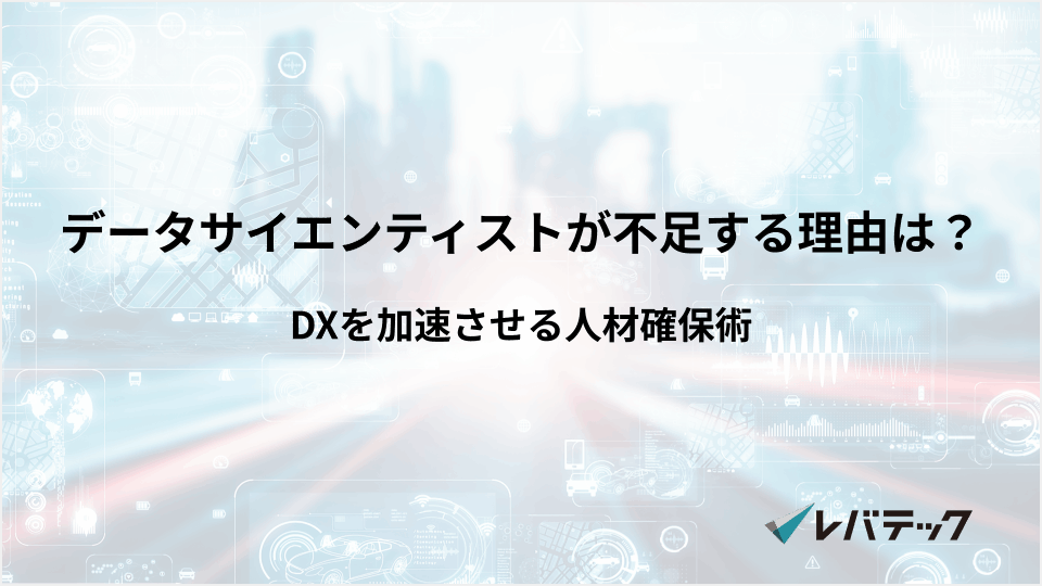 DXを加速させる人材確保術