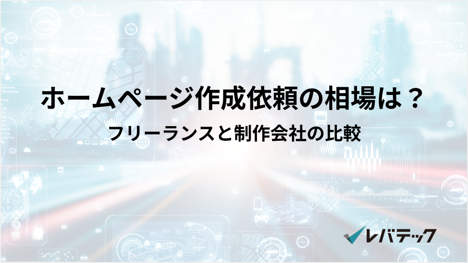フリーランスにホームページ作成を依頼する際の相場は？