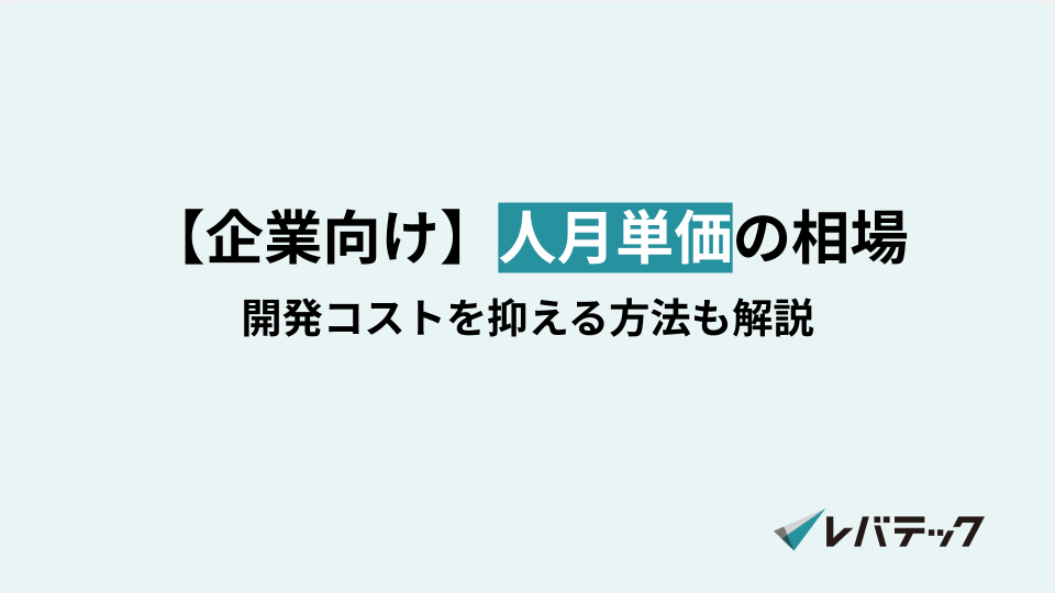 人月単価の相場データを公開!