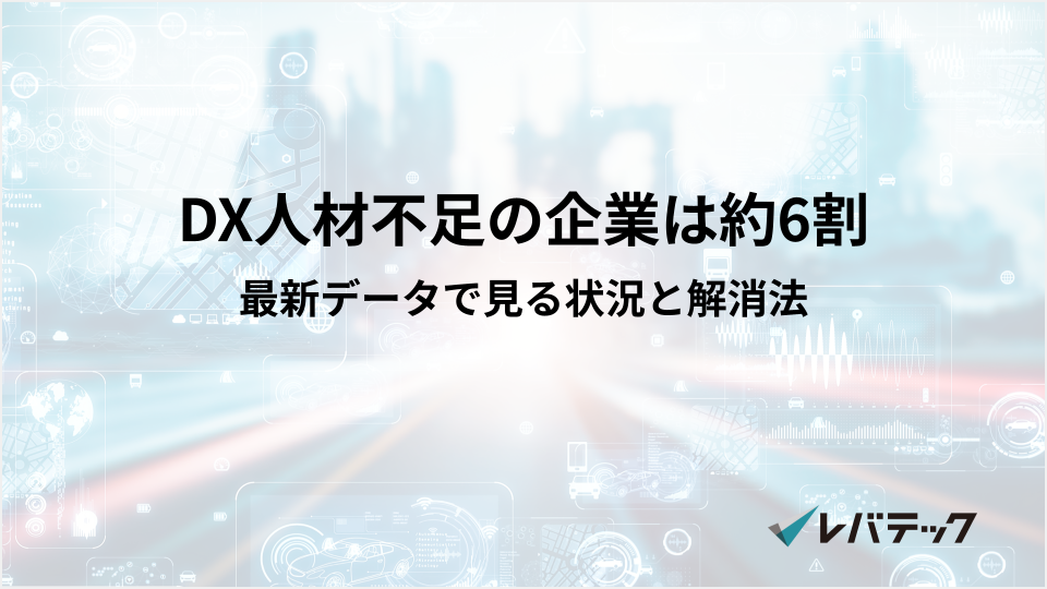 DX人材が不足する企業は約6割!