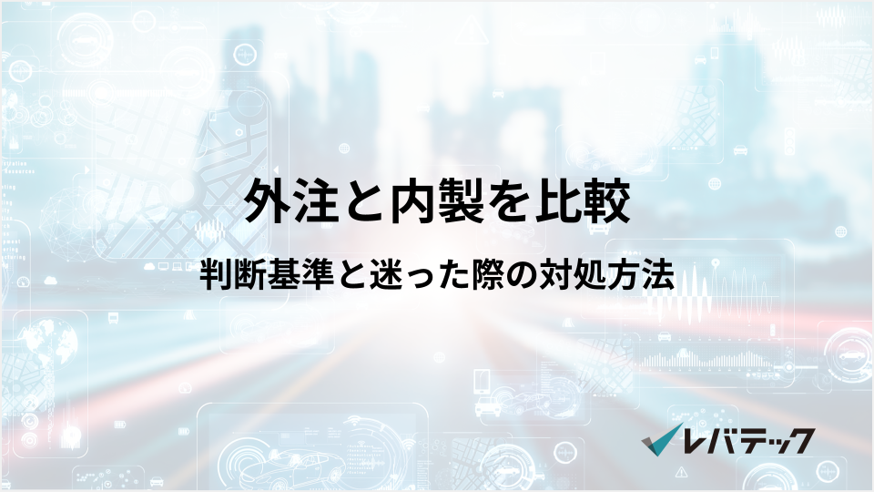 外注と内製を比較