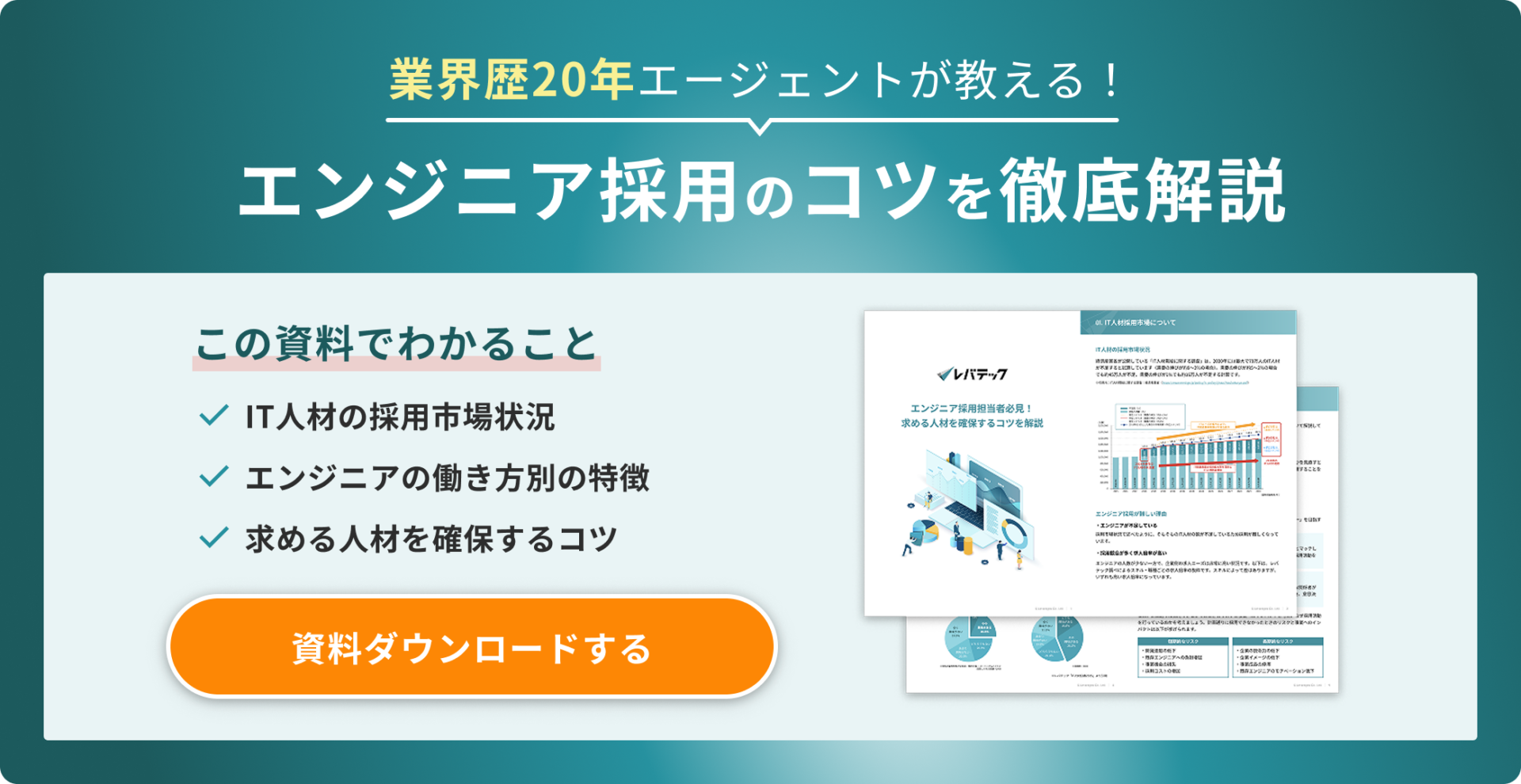 エンジニア採用のコツ