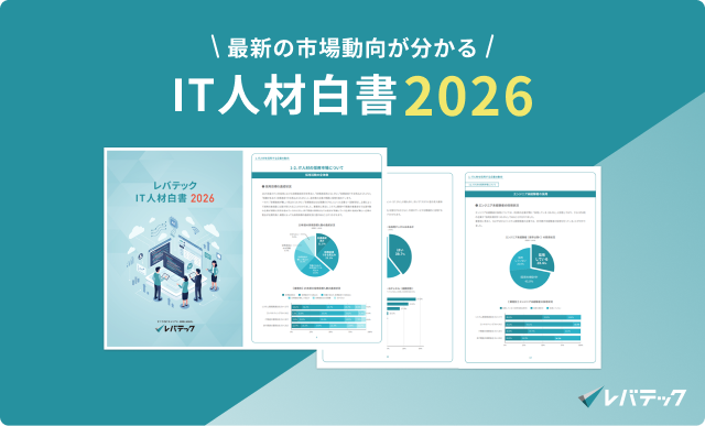 【最新版】IT人材白書2026 を公開！