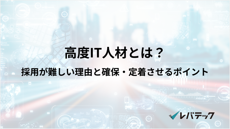 高度IT人材とは?