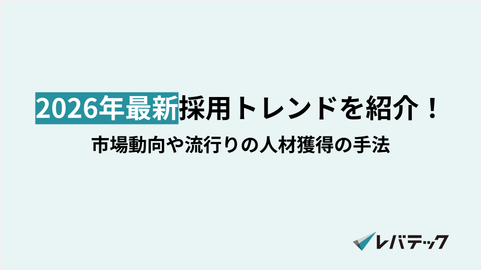 採用トレンドを紹介!