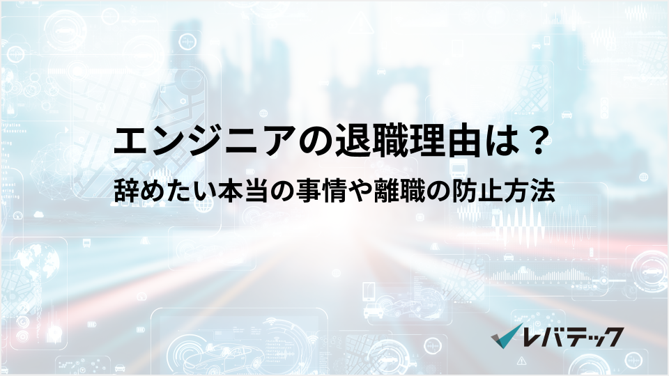 エンジニアの退職理由は？