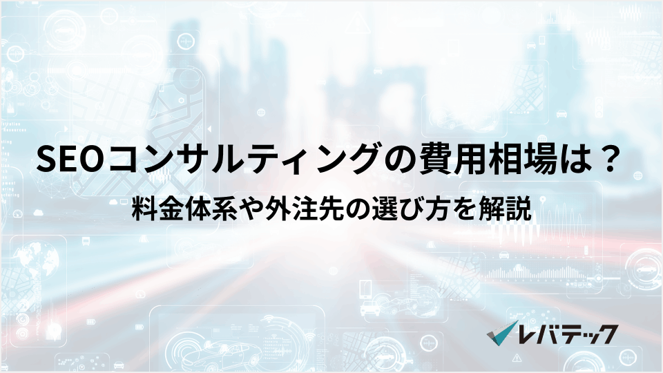 SEOコンサルティングの費用相場は？料金体系や外注先の選び方を解説