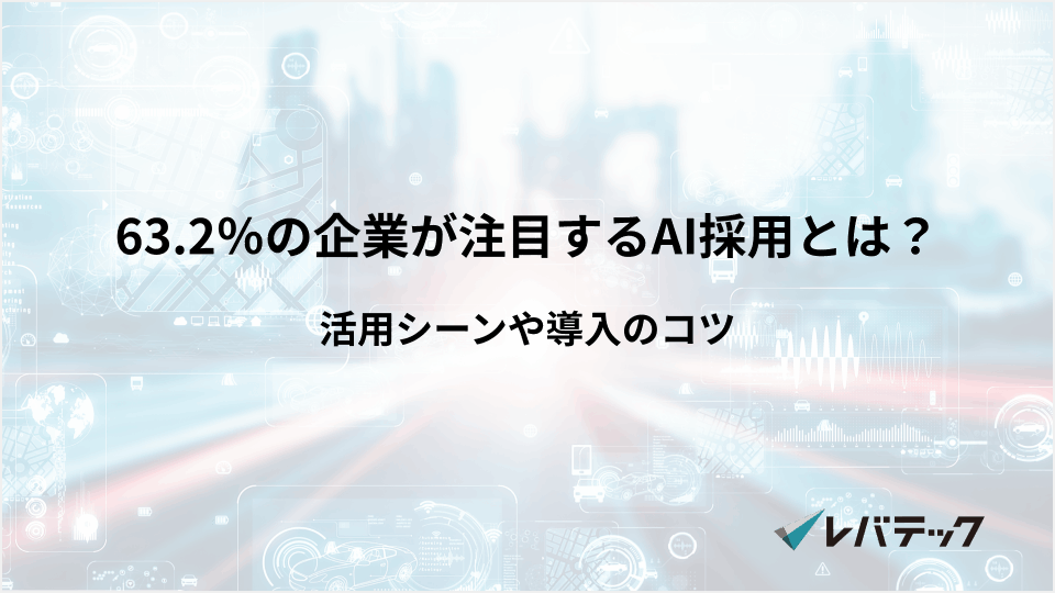63.2％の企業が注目するAI採用とは？活用シーンや導入のコツ