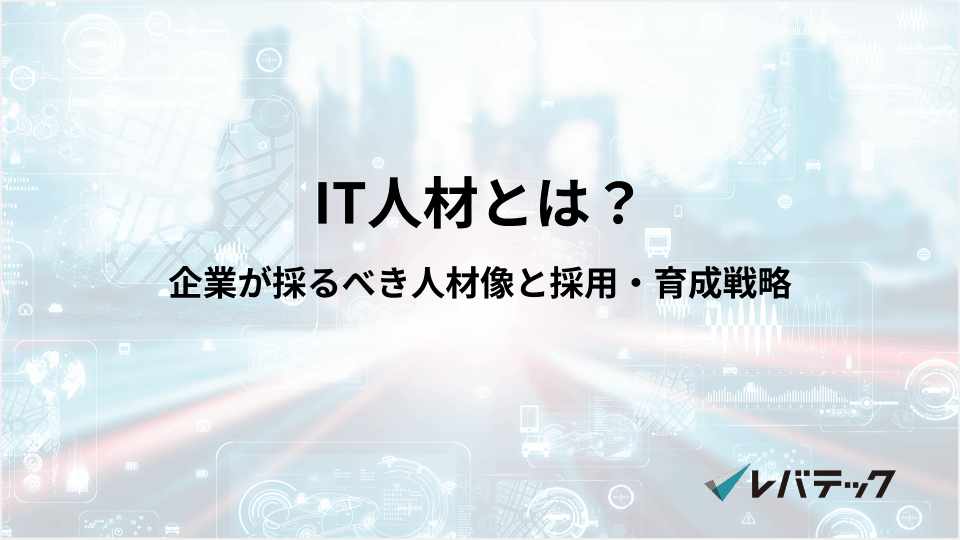 IT人材とは？企業が採るべき人材像と採用・育成戦略