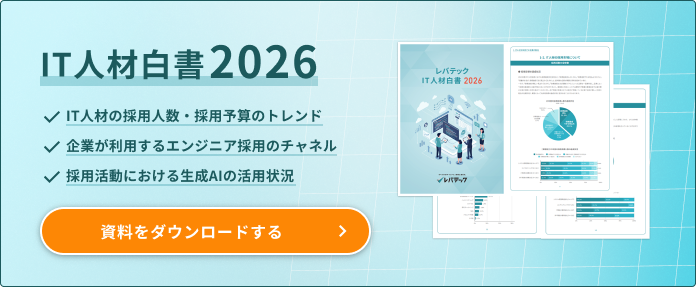 IT人材白書2026