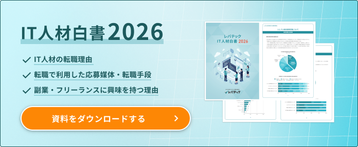 IT人材白書2026