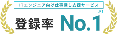 ITエンジニア向け仕事探し支援サービス登録率No.1