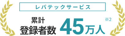 レバテックサービス累計登録者数45万人