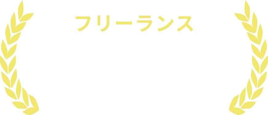 フリーランス 3人に2人が希望以上の単価