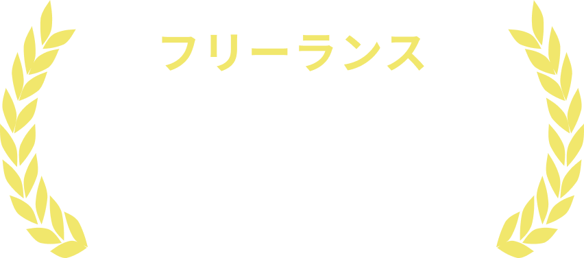 フリーランス リモートでの参画率91%以上