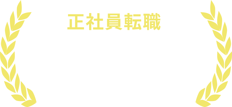 正社員転職 3人に2人が年収70万円UP